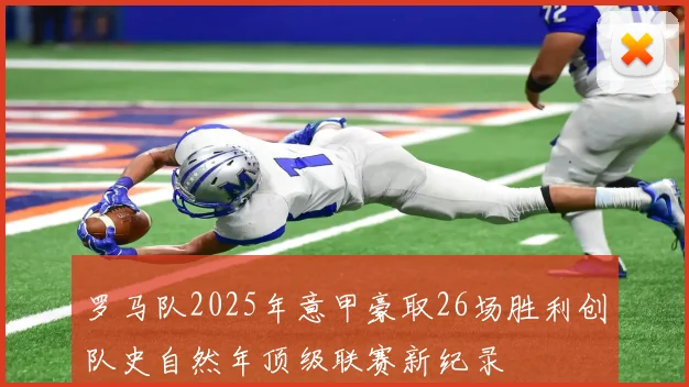 罗马队2025年意甲豪取26场胜利创队史自然年顶级联赛新纪录