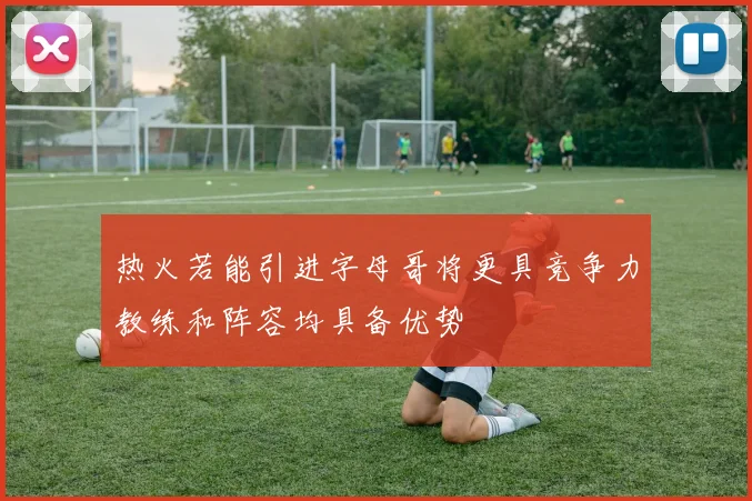 热火若能引进字母哥将更具竞争力教练和阵容均具备优势