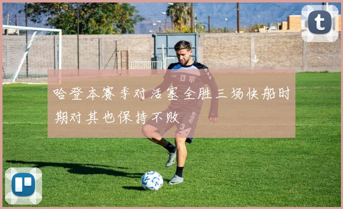 哈登本赛季对活塞全胜三场快船时期对其也保持不败