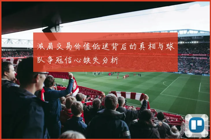 浓眉交易价值低迷背后的真相与球队争冠信心缺失分析