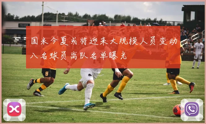 国米今夏或将迎来大规模人员变动八名球员离队名单曝光