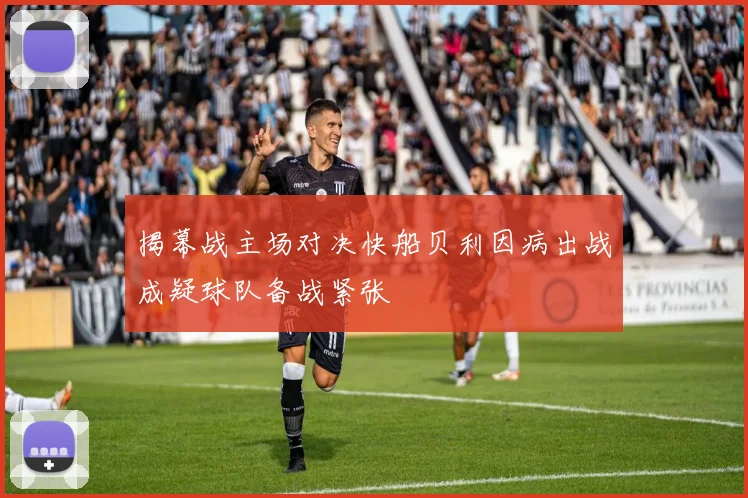 揭幕战主场对决快船贝利因病出战成疑球队备战紧张