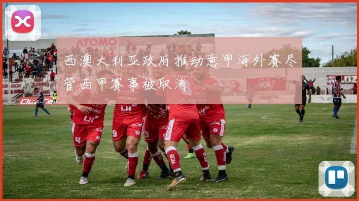 西澳大利亚政府推动意甲海外赛尽管西甲赛事被取消