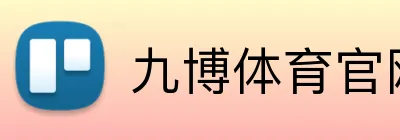 九博体育官网 logo